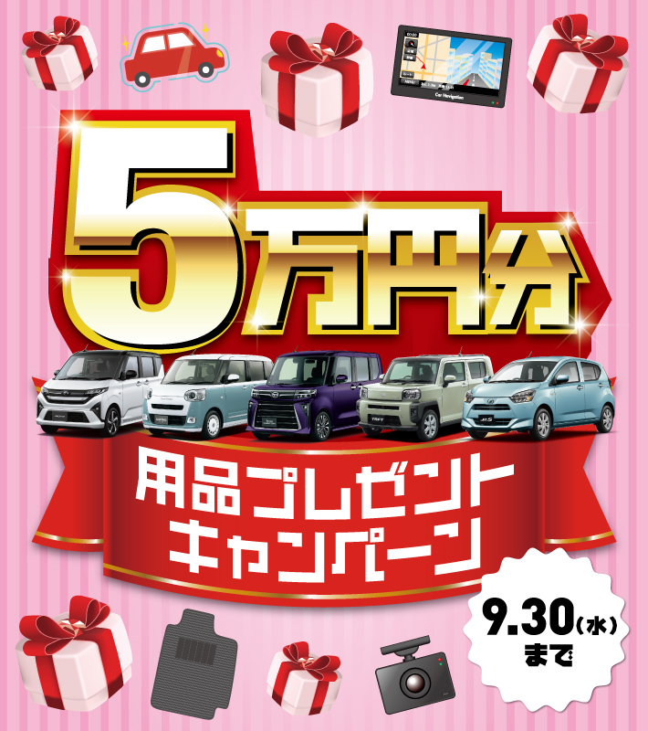 用品5万円プレゼントキャンペーン